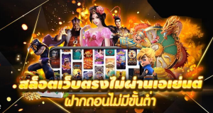 สล็อต เว็บตรงไม่ผ่านเอเย่นต์ ไม่มี ขั้นต่ํา 168